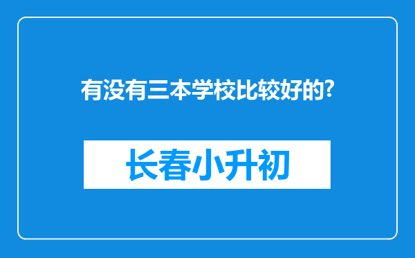 有没有三本学校比较好的?