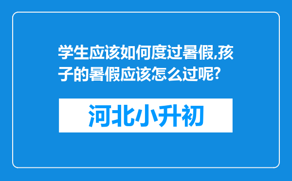 学生应该如何度过暑假,孩子的暑假应该怎么过呢?