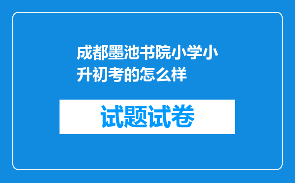 成都墨池书院小学小升初考的怎么样