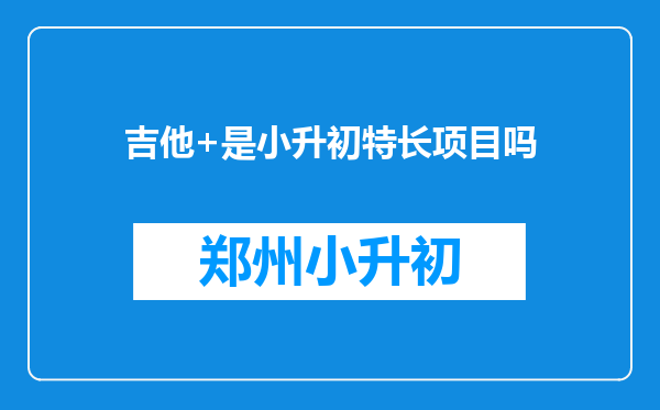 吉他+是小升初特长项目吗