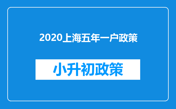 2020上海五年一户政策