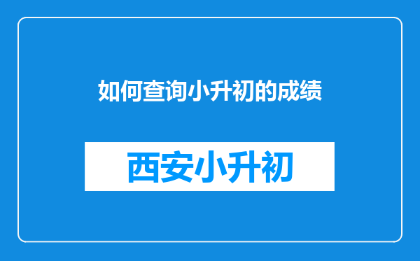 如何查询小升初的成绩