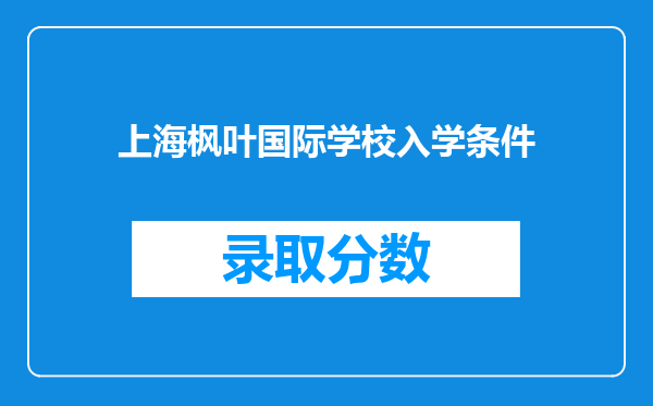 上海枫叶国际学校入学条件