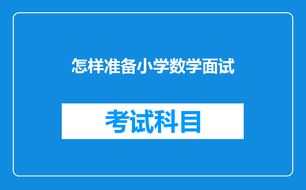 怎样准备小学数学面试