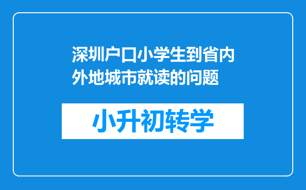 深圳户口小学生到省内外地城市就读的问题