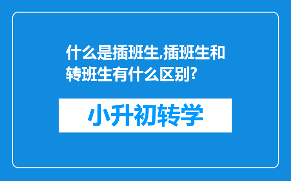 什么是插班生,插班生和转班生有什么区别?