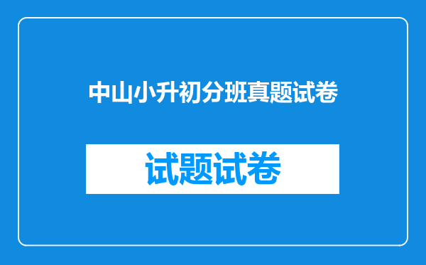 中山市东区松苑中学小升初新生分班考试一般考什么内容?