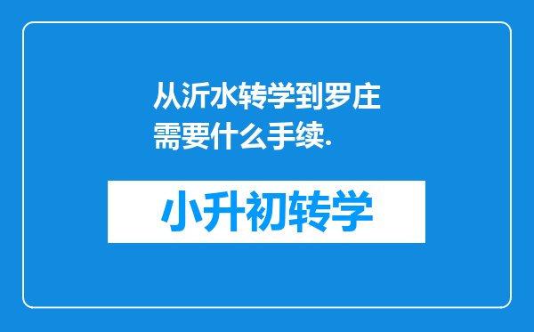 从沂水转学到罗庄需要什么手续.