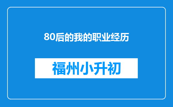 80后的我的职业经历