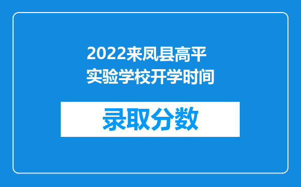 2022来凤县高平实验学校开学时间