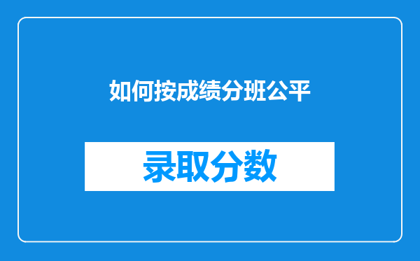 如何按成绩分班公平