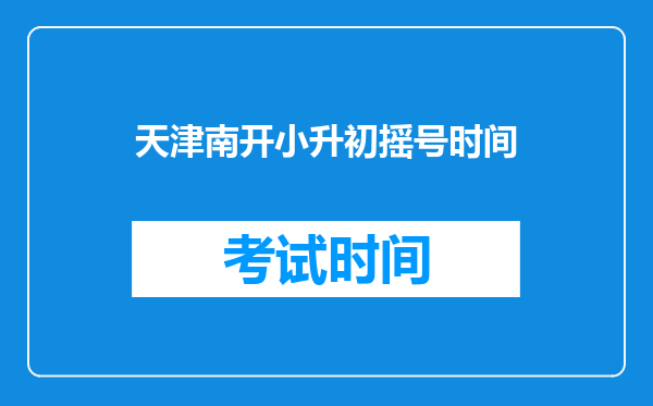 天津南开小升初摇号时间