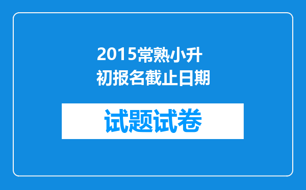 2015常熟小升初报名截止日期