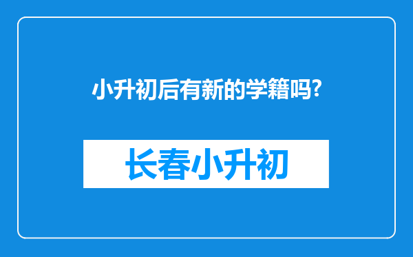 小升初后有新的学籍吗?