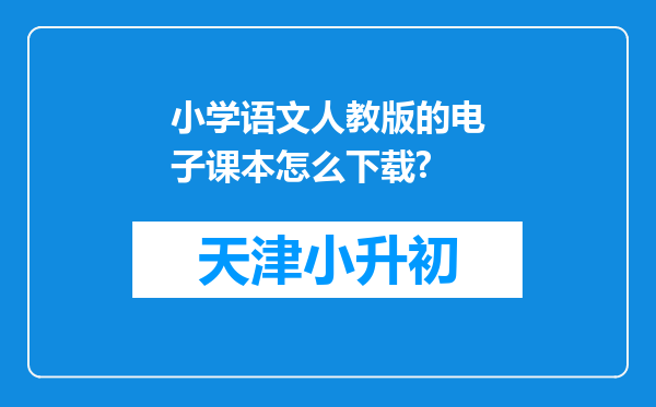 小学语文人教版的电子课本怎么下载?