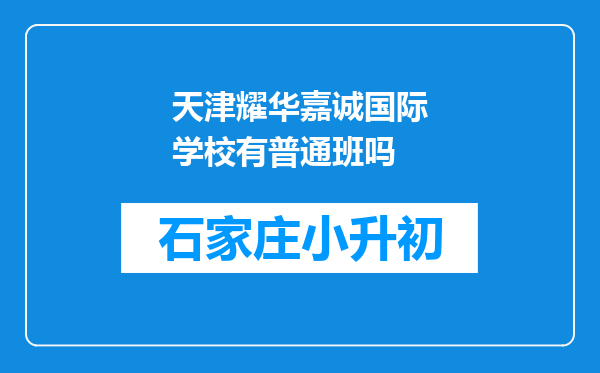 天津耀华嘉诚国际学校有普通班吗