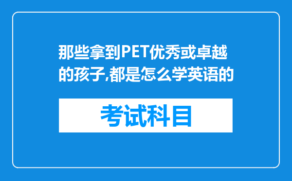 那些拿到PET优秀或卓越的孩子,都是怎么学英语的