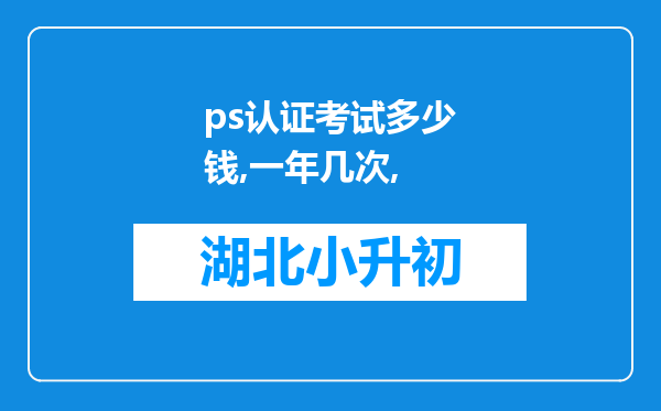 ps认证考试多少钱,一年几次,