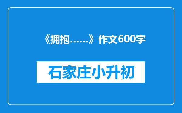 《拥抱……》作文600字