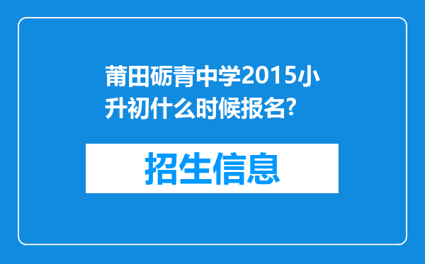 莆田砺青中学2015小升初什么时候报名?