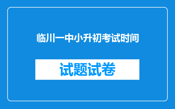 临川一中小升初考试时间