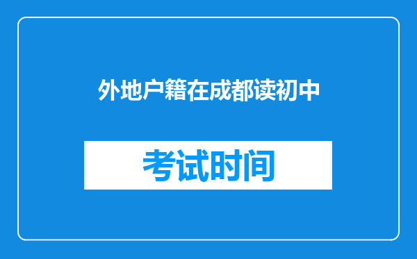 外地户籍在成都读初中