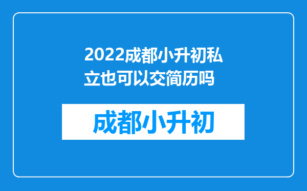 2022成都小升初私立也可以交简历吗