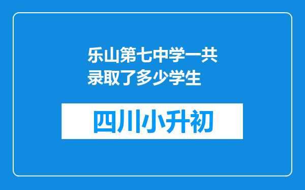 乐山第七中学一共录取了多少学生