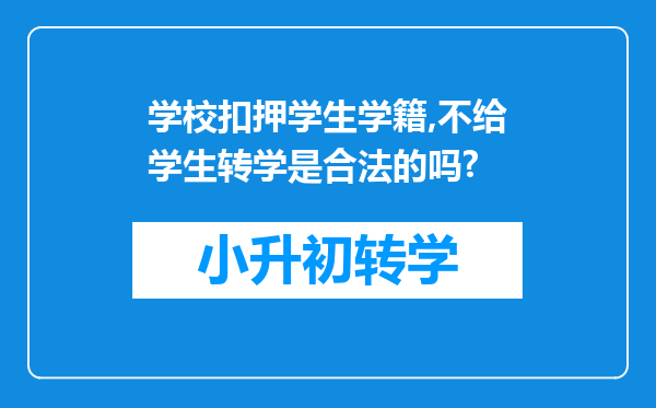 学校扣押学生学籍,不给学生转学是合法的吗?