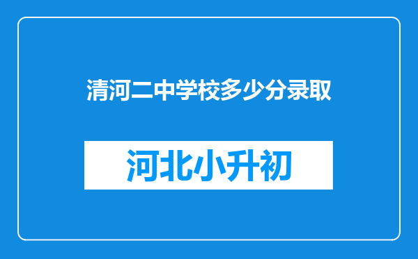 清河二中学校多少分录取