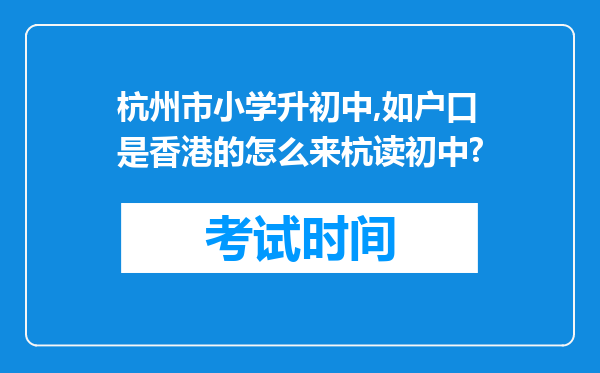 杭州市小学升初中,如户口是香港的怎么来杭读初中?