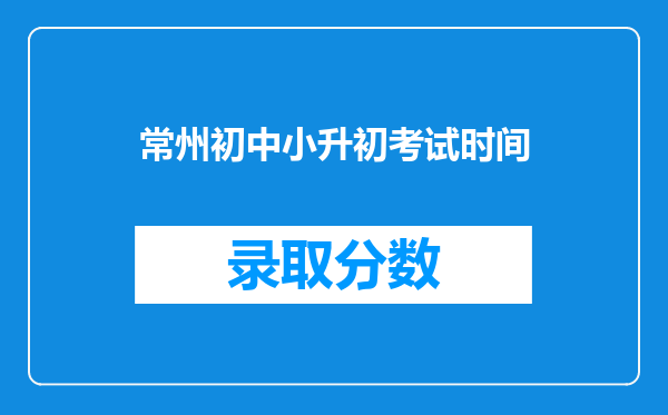 常州初中小升初考试时间