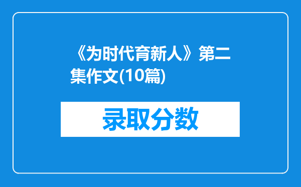 《为时代育新人》第二集作文(10篇)