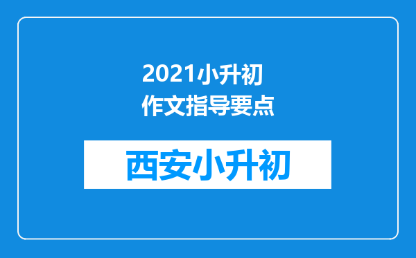 2021小升初作文指导要点