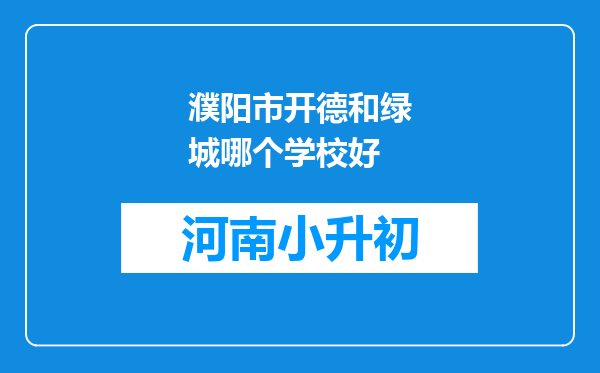 濮阳市开德和绿城哪个学校好