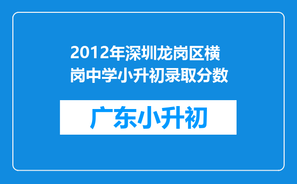 2012年深圳龙岗区横岗中学小升初录取分数