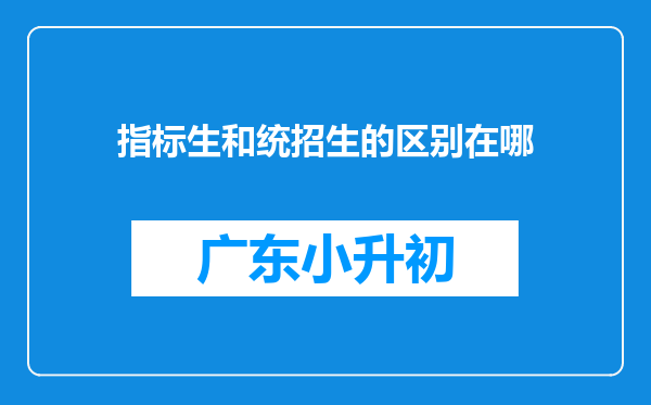 指标生和统招生的区别在哪