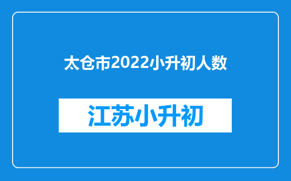 太仓市2022小升初人数