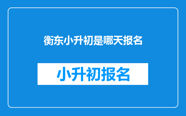 2016年衡东县城关镇楚天中学普通班的分数线是多少