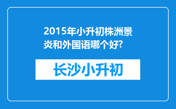 2015年小升初株洲景炎和外国语哪个好?