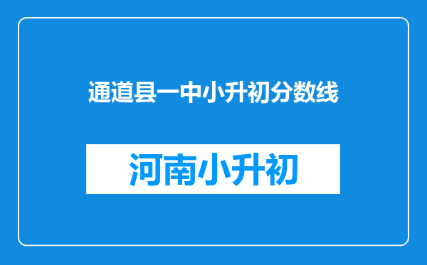 通道县一中小升初分数线