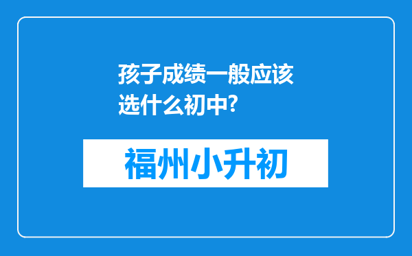 孩子成绩一般应该选什么初中?