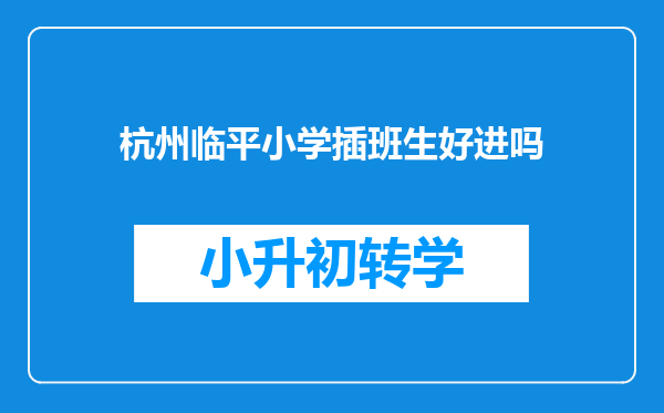 杭州临平小学插班生好进吗