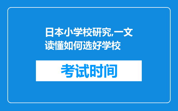 日本小学校研究,一文读懂如何选好学校