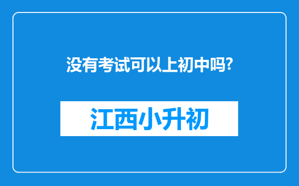 没有考试可以上初中吗?