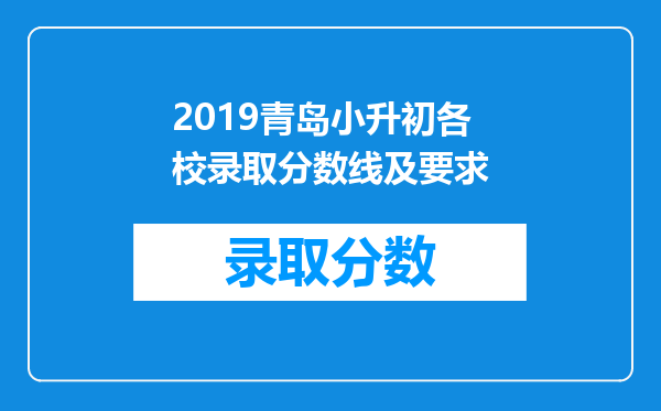 2019青岛小升初各校录取分数线及要求