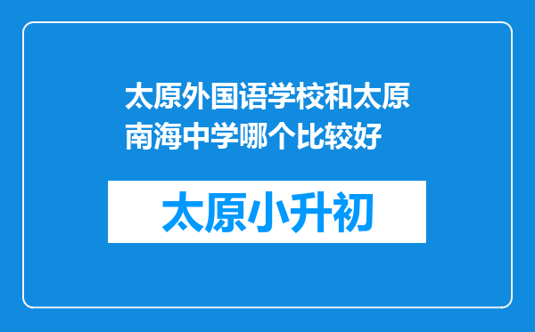 太原外国语学校和太原南海中学哪个比较好