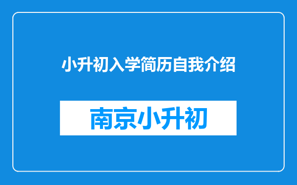 小升初入学简历自我介绍