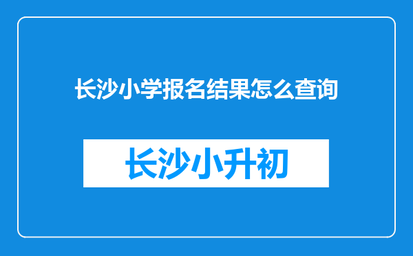 长沙小学报名结果怎么查询