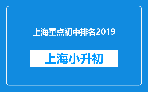 上海重点初中排名2019